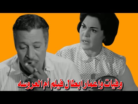 وفيات واعمار ابطال فيلم ام العروسه