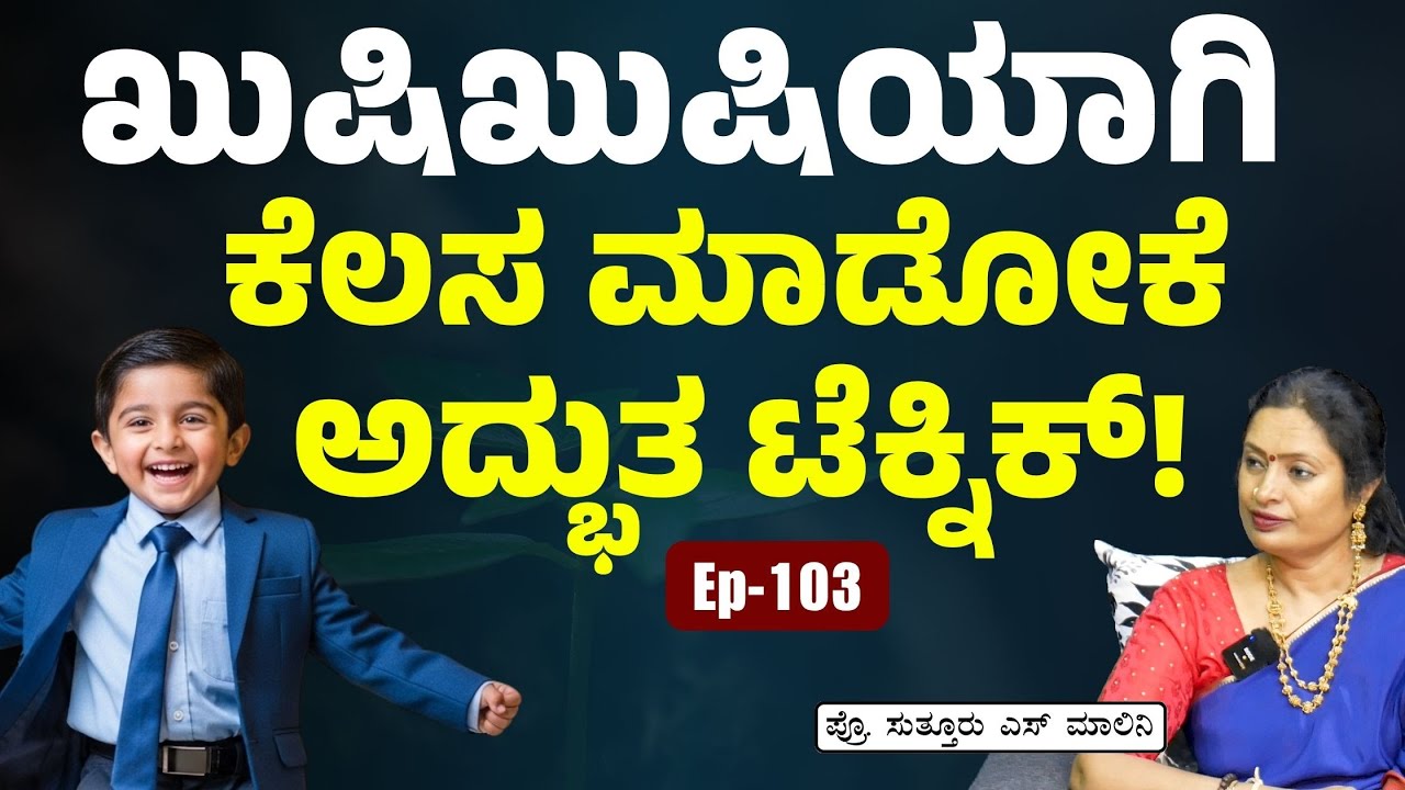 ನಿಮ್ಮ ಕೆಲಸದಲ್ಲಿ ಹೆಚ್ಚು ರಿಸಲ್ಟ್‌ ಕಾಣಬೇಕಾ..? ಹೀಗೆ ಮಾಡಿ! |Dr Malini Suttur| Ep-103 | Gaurish Akki