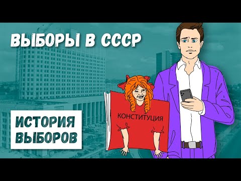 История выборов. Глава седьмая. Выборы в СССР.