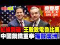 【#頭條開講】習近平首次說出口!王毅致電魯比奧!紅線別碰!連牛奶都搞不定!國台辦大戰陸委會!中國鋼鐵重拳痛毆澳洲! 20260702完整版 @頭條開講HeadlinesTalk