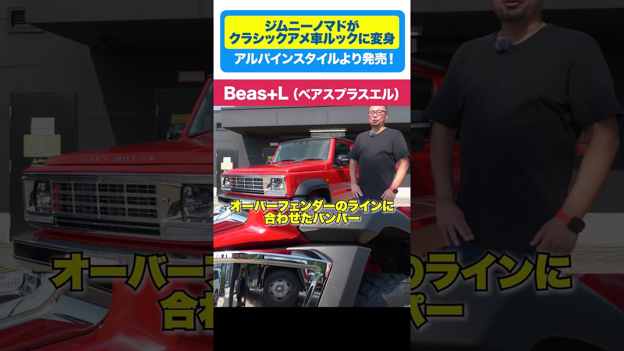 Beas+Lのスタイリングの詳細に迫る！5ドアだからハマるクラッシクデザイン！