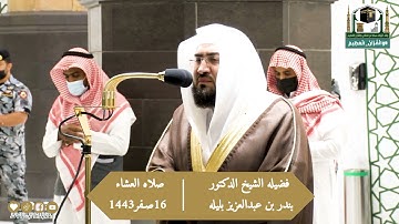 سورة عبس فضيلة الشيخ د.بندر_بليلة من صلاة العشاء 16 صفر 1443هـ.