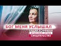 Бог меня услышал (исцеление легких Лидия Хоффман)