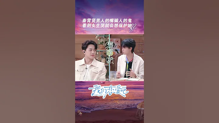 #shorts 秦霄賢男人的嘴騙人的鬼，看到女生哭就會想保護她  | 我們戀愛吧第六季 | 優酷綜藝 YOUKU SHOW - 天天要聞