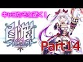 【白猫プロジェクト】校歌斉唱!私立茶熊学園を買ってみた!+呪槍のやつに逝ってみた!Part14【はる】