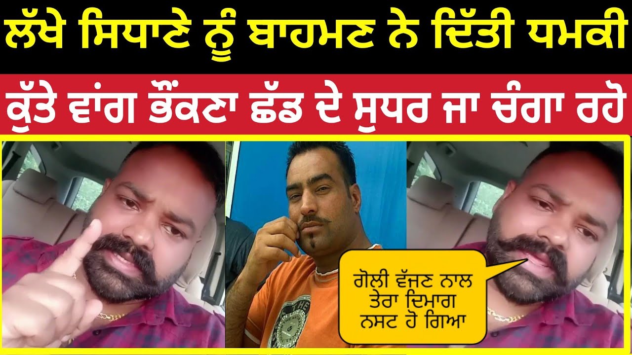 ਗਰਮ ਮੁੱਦਾ 🔴 Lakhe Sidhane ਨੂੰ ਬਾਹਮਣ ਨੌਜਵਾਨ ਨੇ ਸਰੇਆਮ ਲਲਕਾਰਿਆ 👉 ਕੀਤੇ ਗਰਮ ਗਰਮ Reply