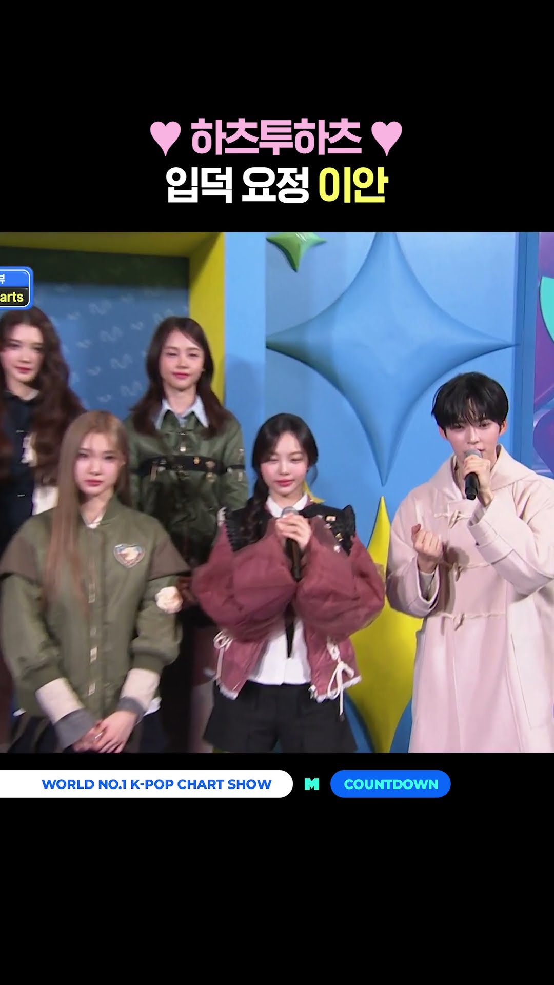 ♥︎ 하츠투하츠 ♥︎ 입덕 요정 이안 #엠카운트다운 #MCOUNTDOWN #Hearts2Hearts #하츠투하츠