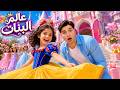 اغنية عالم البنات مع ميدو وجنى (فيديو كليب حصري) !! 🎀✨
