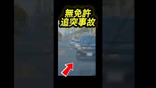 無免許で追突事故…最低夫婦 #ドラレコ #automobile #運転技術 #ダンプ #警察 #拡散希望 #無免許 #交通事故