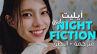 ILLIT - Midnight Fiction / Arabic sub | أغنية آيليت الجانبية 'قصص خيالية' / مترجمة + النطق