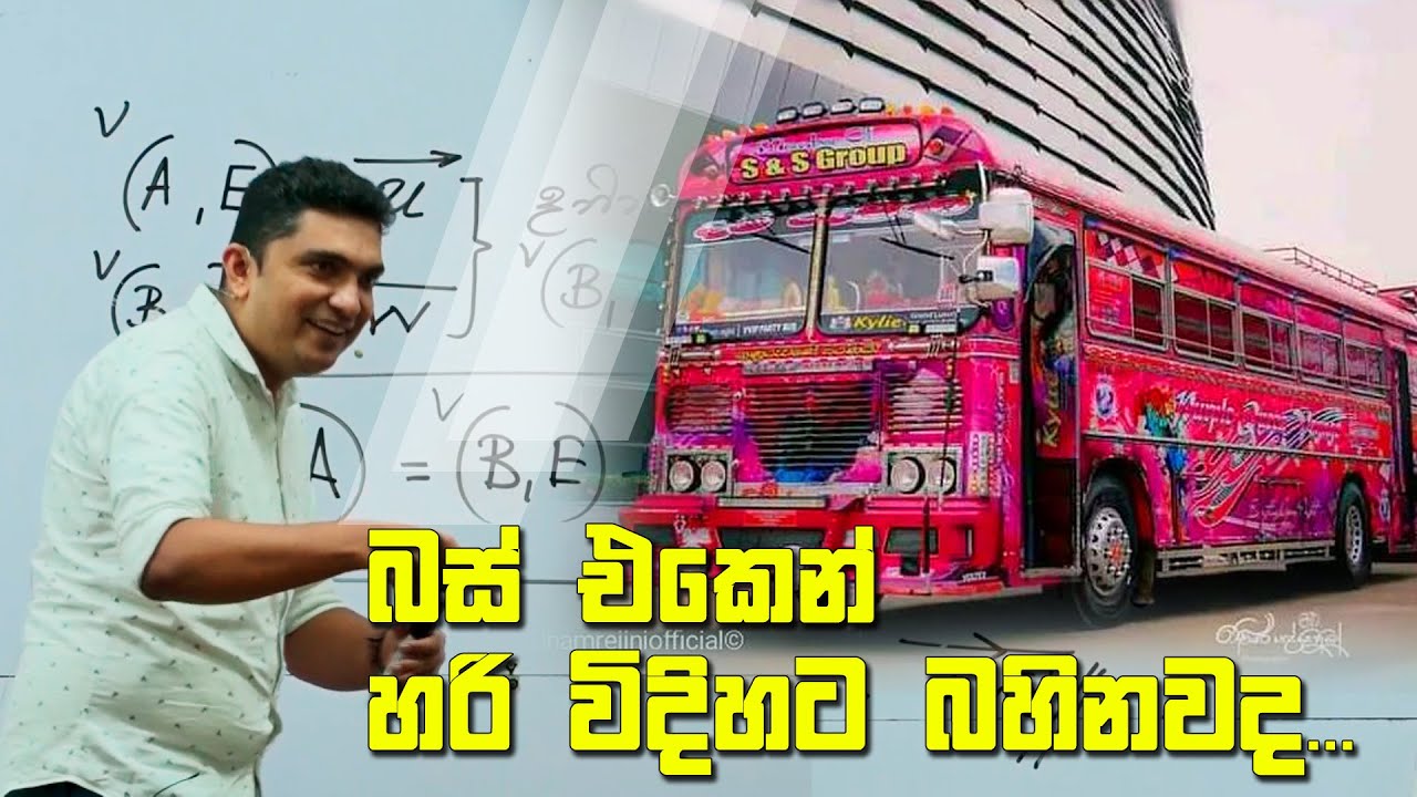 බස් එකෙන් හරි විදිහට බහිනවද... | Prasad Siriwardana