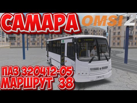 Видео: #omsi2▶️ MAP Самара ◀️ Маршрут 38 ✅ ПАЗ 320412-05