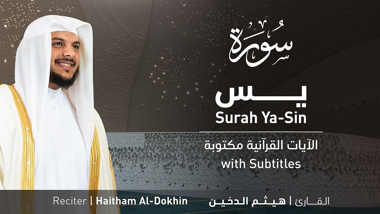 تلاوة سورة يس بصوت القارئ الشيخ هيثم الدخين | Surah Ya-Sin Recitation