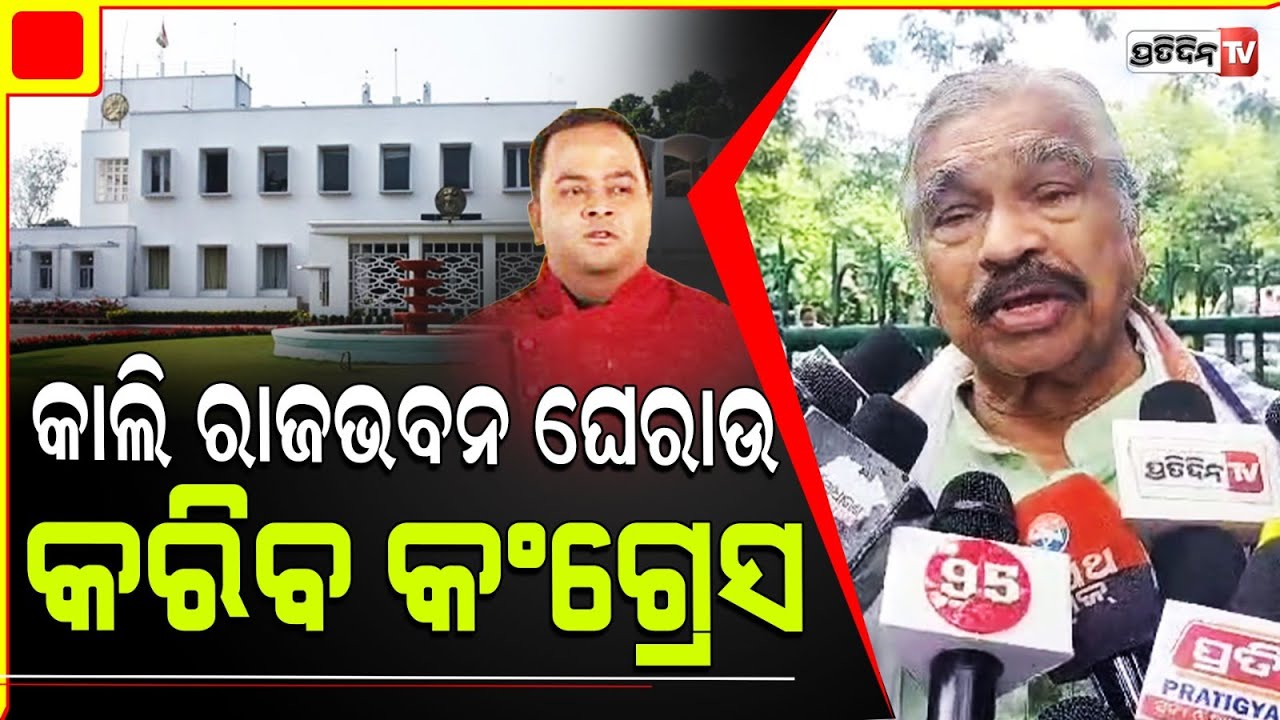 ରାଜ୍ୟପାଳଙ୍କ ପୁଅ ଗିରଫ ନହେଲା ଯାଏଁ କଂଗ୍ରେସ କି ବିଜେଡ଼ି ଚୁପ୍ ବସିବେନି। Sura demands Governor's Son arrest.