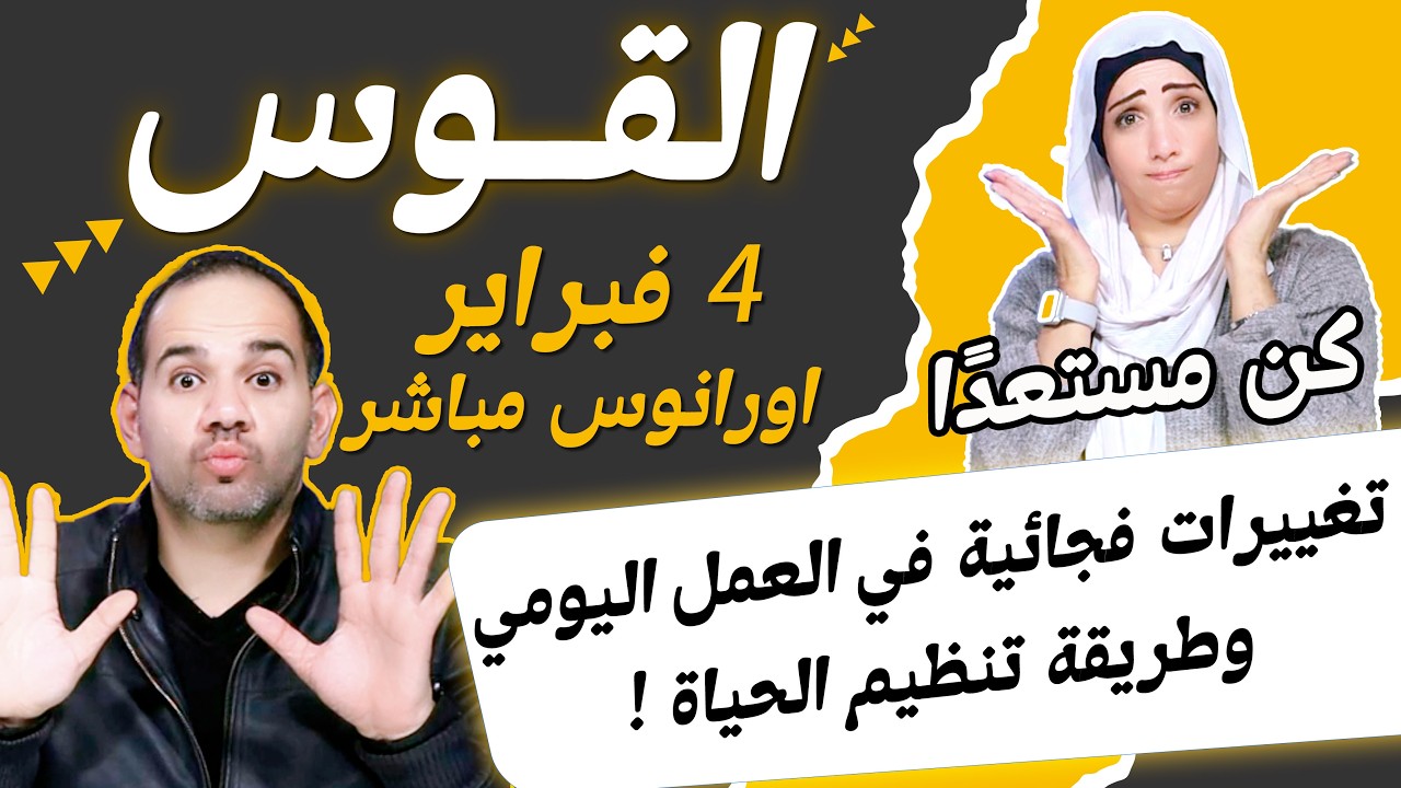 برج القوس | تغييرات فجائية في العمل اليومي وطريقة تنظيم الحياة !