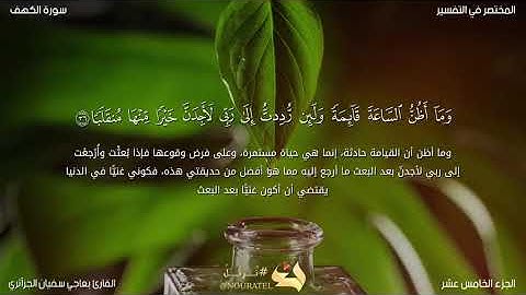 سورة الكهف للقارئ بعاجي سفيان الجزآئري