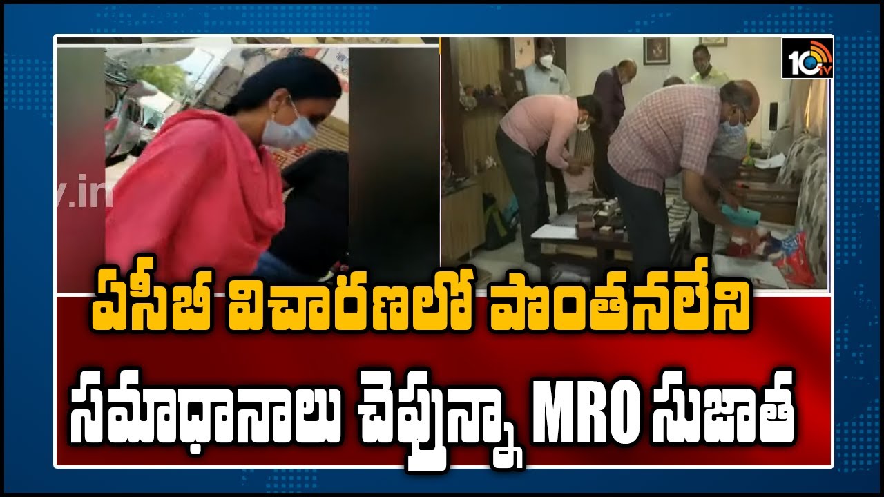 ఏసీబీ విచారణలో పొంతనలేని సమాధానాలు చెప్తున్నా MRO సుజాత | ACB Enquiry On MRO Sujatha | 10TV News