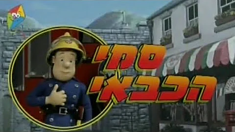Fireman Sam Season 5 Hebrew with the GFOP vocals Intro Fanmade