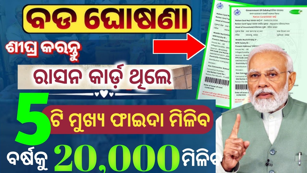🏦 Odisha Ration Card New Benefits 2025 | 20000 Tanka Scheme Full Details | Apply Now!