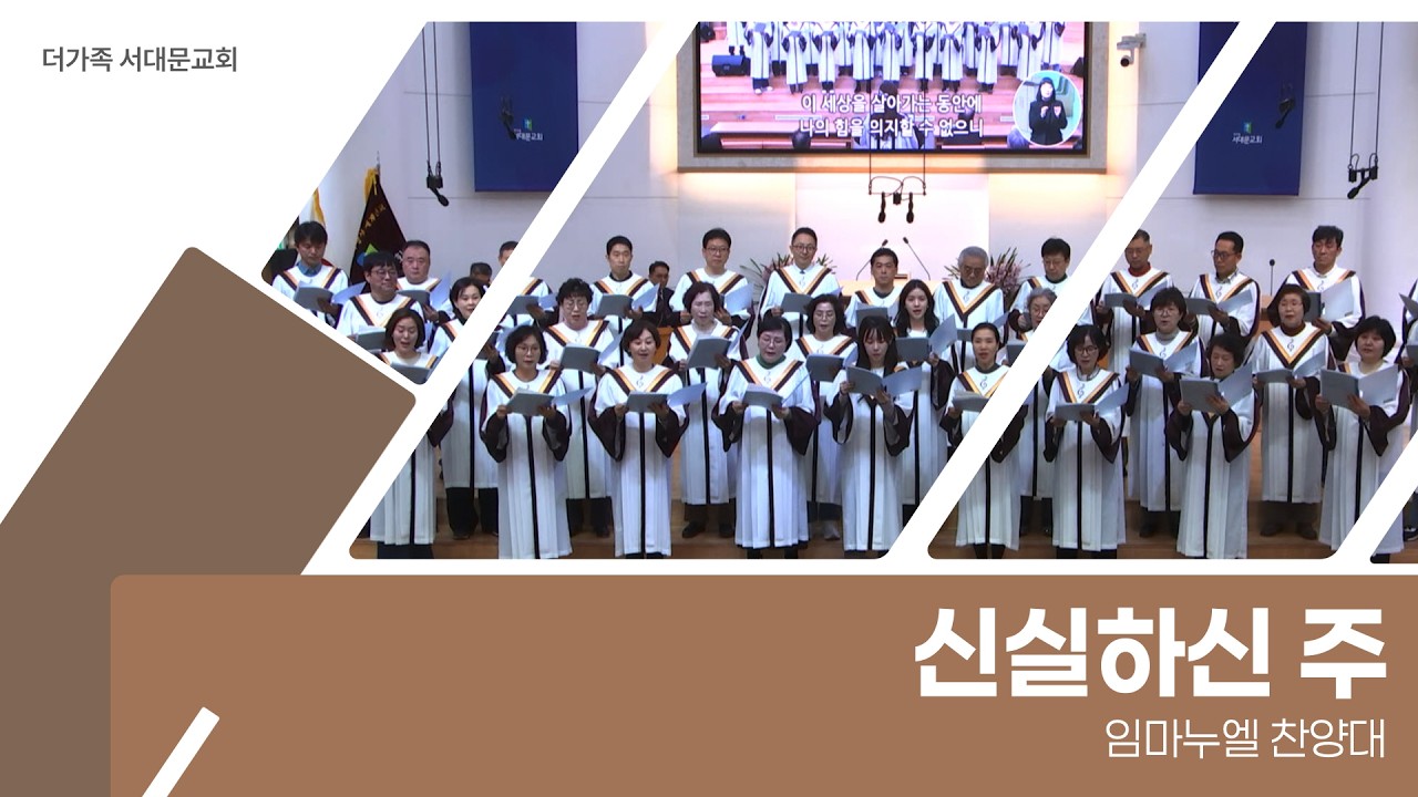 2026년 4월 19일 임마누엘 찬양대 [신실하신 주]