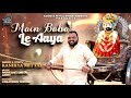 Main Baba Le Aaya | Ekadashi Special Latest Khatu Shyam Bhajan 2026 | Kanhiya Mittal New Bhajan Mp3 Song
