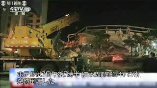 中国・福建省のホテル倒壊　4人死亡　新型コロナ隔離施設