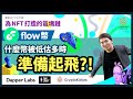 Flow幣 NFT公鏈被低估多時準備起飛?｜分析Flow 未來更新、幣價走勢｜與NBA Top Shot、Ubisoft 合作推出 NFT、GameFi｜#每日幣研｜廣東話｜香港