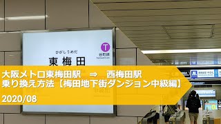 大阪メトロ東梅田駅→西梅田駅【乗り換え方法】