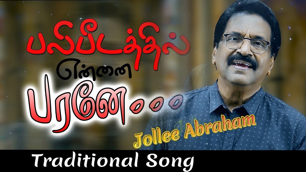 Balipeedathil Ennai Parane     Jollee Abraham  Tamil Christian Song Official