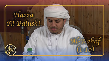 Surat Al Kahf 1 - 10 | سورة الكهف | Qari Hazza al-Balushi