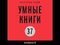 Подкаст «Умные книги» | «Судья и историк» Карло Гинзбурга