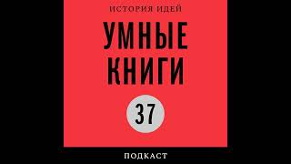 Подкаст «Умные книги» | «Судья и историк» Карло Гинзбурга