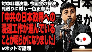 対中非難決議、今国会の採決見送りに対する一色正春氏の苦言が話題