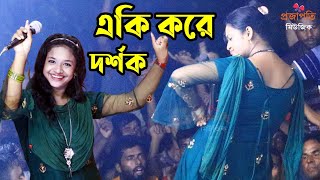 গানের মঞ্চে বৃষ্টি সরকারকে একি দেখালো দর্শক । সাথে উরাধুরা মাথা নষ্ট করা নাচ । তালা খুইলা দেরে বাবা