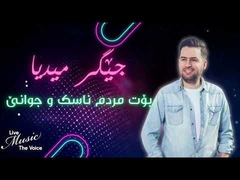       جێگر میدیا بۆت مردم ناسک و جوانێ