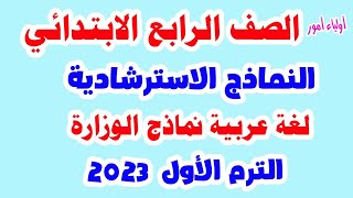 نماذج الوزارة الاسترشادية  للصف الرابع الابتدائي لغة عربية نهاية الترم الأول 2023