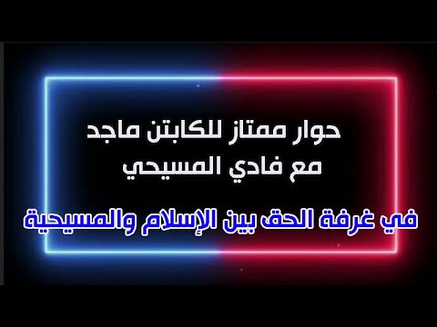 حوار للكابتن ماجد مع فادي عن طبيعة المسيح