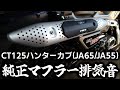 新型JA65と旧型JA55で、ハンターカブ純正マフラー排気音聞き比べ！