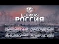 Фотовыставка «Великая Россия»