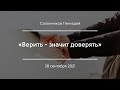 «Верить - значит доверять» | Салонников Геннадий