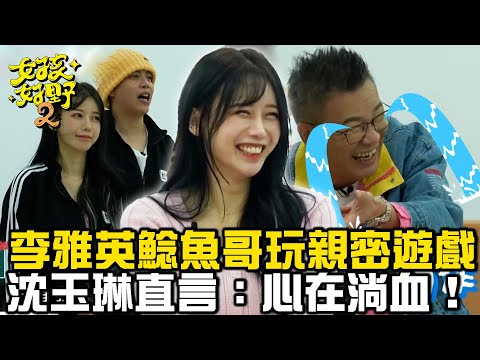 李雅英抽中鯰魚哥玩親密遊戲？沈玉琳直言：心在淌血！【女孩好野】女孩精選