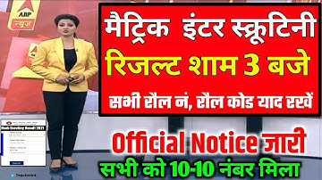 Bihar Board Inter Scrutiny Ka Result Kab Aayega 2021|10th Scrutiny Ka Result Kab Aayega|Tichmaint
