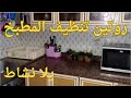 روتين انهاردة في قمة النشاط يلا قومي متكسليش علي المطبخ روتين تحفيزي مع نورا في المطبخ