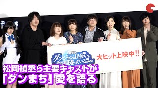 水瀬いのり&内田真礼が松岡禎丞のテンションに驚き「仕上がってる」『劇場版　ダンジョンに出会いを求めるのは間違っているだろうか　－オリオンの矢－』公開初週舞台あいさつより