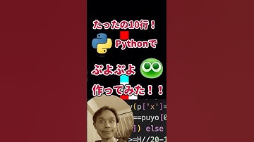 プログラミングチャレンジ！10行でぷよぷよ作ってみた！#python