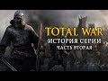 История серии Total War. Часть 2