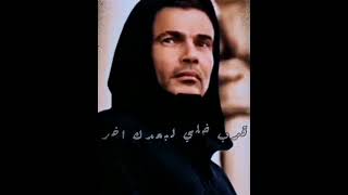 عمرو دياب_أغنية بعد اللياليAmro diab