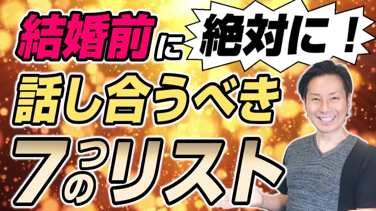 『結婚前に「絶対に」話し合った方が良い7つのリスト』