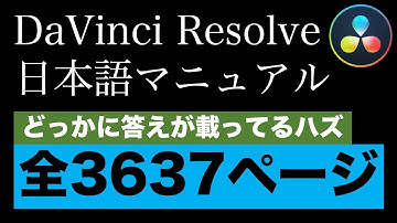 【分からないことがあったらコレ】3637ページある DaVinci Resolve 17 日本語マニュアル