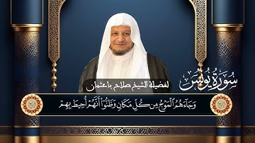 سورة يونس للشيخ صلاح با عثمان